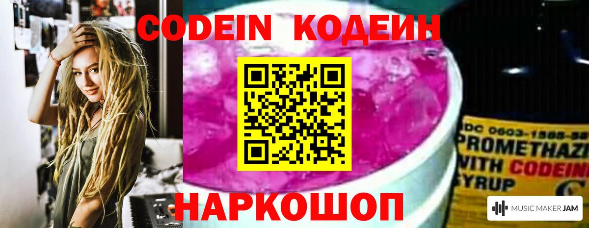 Кодеин Purple Drank  Вход с VPN  Черкесск 